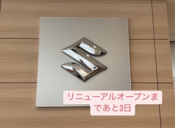 スズキ販売新兵庫ハーバーランドＷＥＳＴ店　カウントダウン